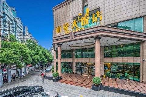 丽豪大饭店(贵阳黔灵山公园紫林庵地铁站店)