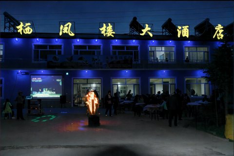 五常凤凰山栖凤楼大酒店