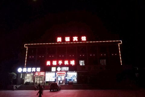 九江美福宾馆