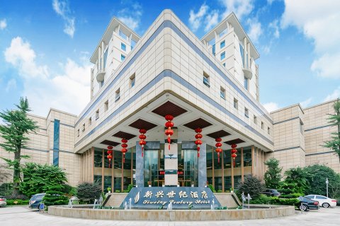 犍为新兴世纪酒店
