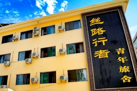 张掖丝路行者青年旅舍