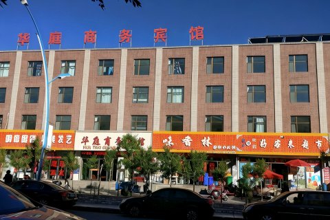 大柴旦华庭商务宾馆(翡翠步行街店)