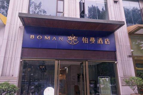 普洱铂曼酒店(创基尚城店)