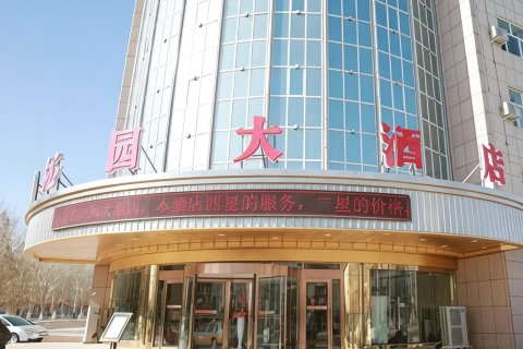 且末沁园大酒店