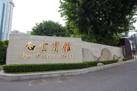 广州白云宾馆
