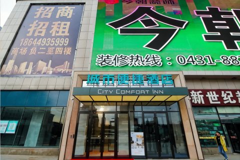 城市便捷酒店(长春火车站上海路万达店)