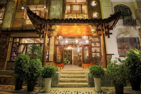张家界忆山居客栈(武陵源东门店)