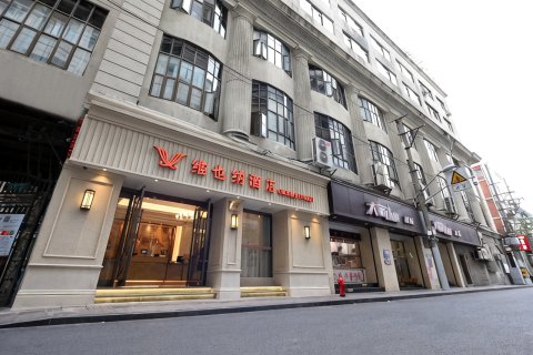 维也纳酒店(上海南京路步行街店)