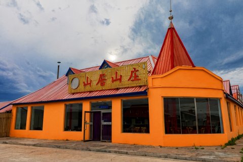 阿尔山山居山庄（森林公园店）