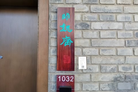山海关闲庭书法酒店(天下第一关景区店)