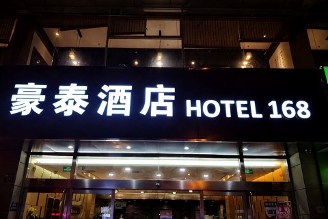 豪泰168酒店(无锡梁溪万达广场靖海地铁站店)