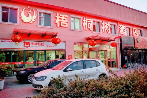 梧桐树精品酒店(青岛农业大学地铁站店)