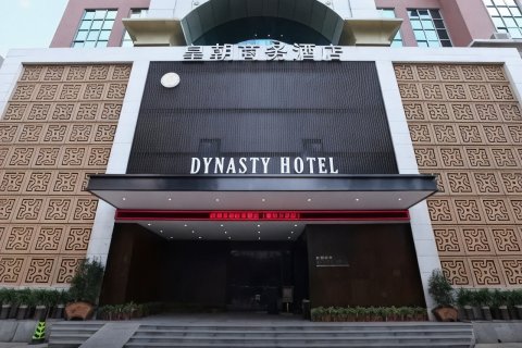 皇朝商务酒店(深圳福田口岸店)