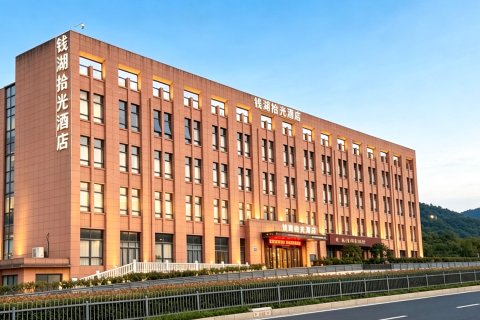 钱湖拾光酒店(宁波国际会议中心地铁站店)