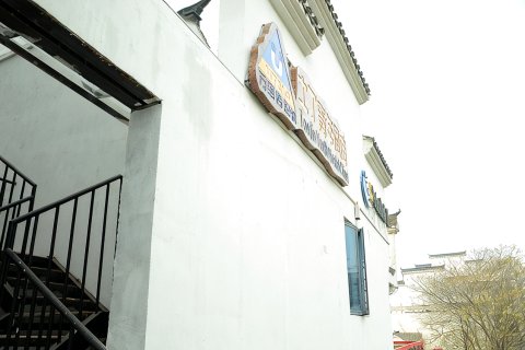 土丁青年旅社(南京夫子庙秦淮河畔店)