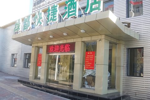 张家口绿都快捷酒店