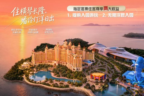 长隆横琴湾酒店(珠海长隆旗舰店)