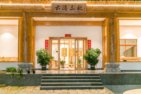 香格里拉云隐三秋客栈(独克宗古城店)