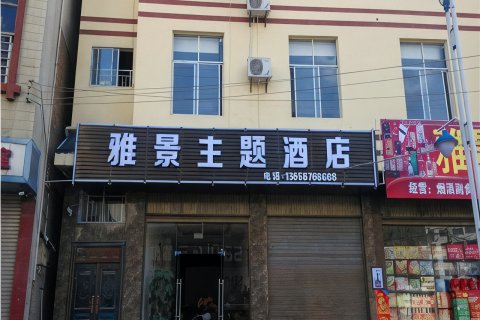 麻栗坡雅景主题酒店
