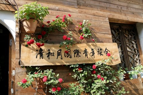 宏村清和月客栈