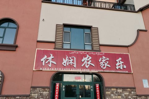 布尔津驴友幸福客栈