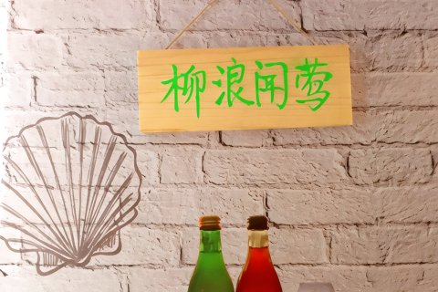 热呆鱼国际青年旅社