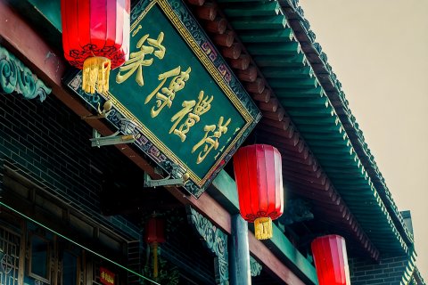 平遥一锦堂客栈