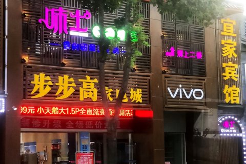 武当山宜家宾馆(玉虚宫步行街店)