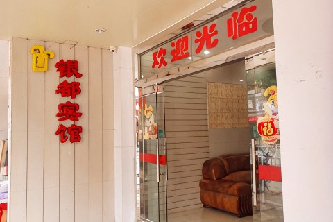 三明银都酒店