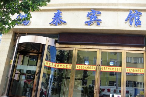 祁连鸿泰宾馆