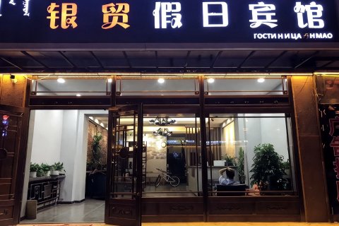 满洲里银贸假日宾馆(中苏金街北湖公园店)