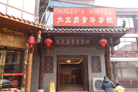 九龙鼎客栈(成都锦里武侯祠店)