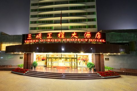 三峡工程大酒店(宜昌三峡大坝店)