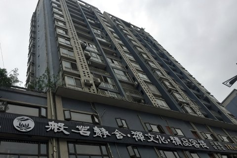 重庆般若静舍客栈