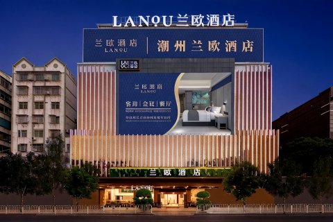 兰欧酒店(潮州古城人民广场店)