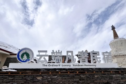 理塘格聂云端凡奢民宿