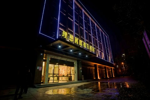 徐州理想国际假日酒店(云龙湖工农路地铁站店)