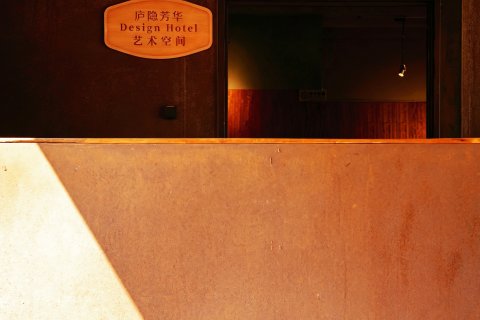 昆明庐隐芳华 Designer Hotel 艺术空间