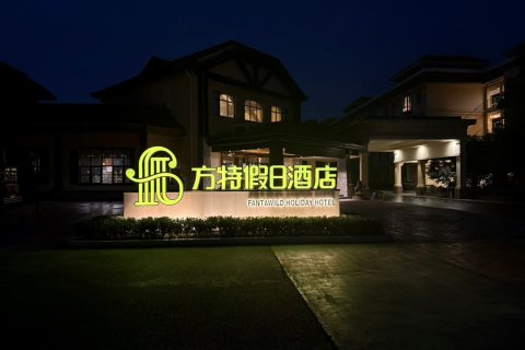 芜湖方特假日酒店