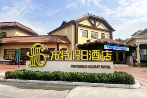芜湖方特假日酒店