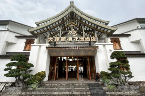 大理麓椿花园酒店
