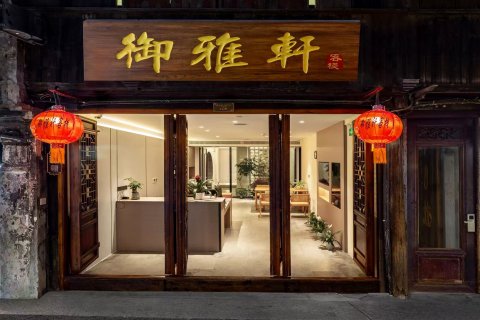 御雅轩・180°亲河・设计师美学｜全景度假民宿(西塘店)