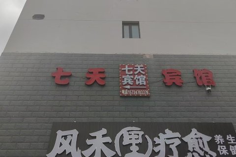 呼伦贝尔七天宾馆(海拉尔古城店)