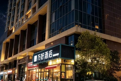 万好酒店(西宁火车站新千夜市店)