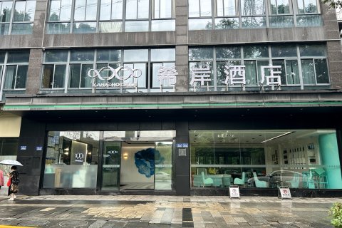 希岸酒店(重庆枫香湖儿童公园店)