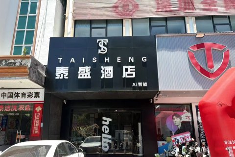 泰盛酒店（东方高铁站店）