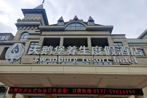 天鹅堡养生度假酒店