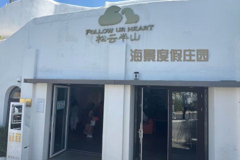 大理松云半山海景度假庄园