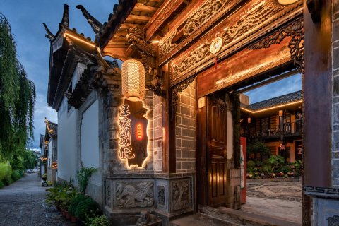 丽江王家别院客栈