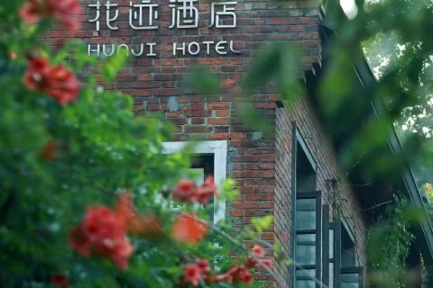南京花迹民宿(夫子庙老门东店)